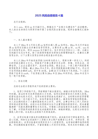 2025风险自查报告4篇