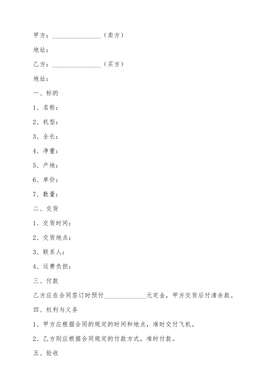 2025飞机销售合同范本_第2页