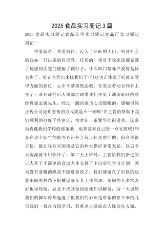 2025食品实习周记3篇