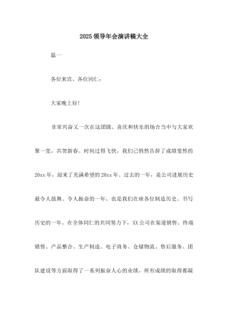 2025领导年会演讲稿大全