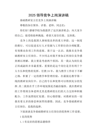 2025领导竞争上岗演讲稿