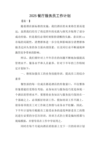 2025餐厅服务员工作计划
