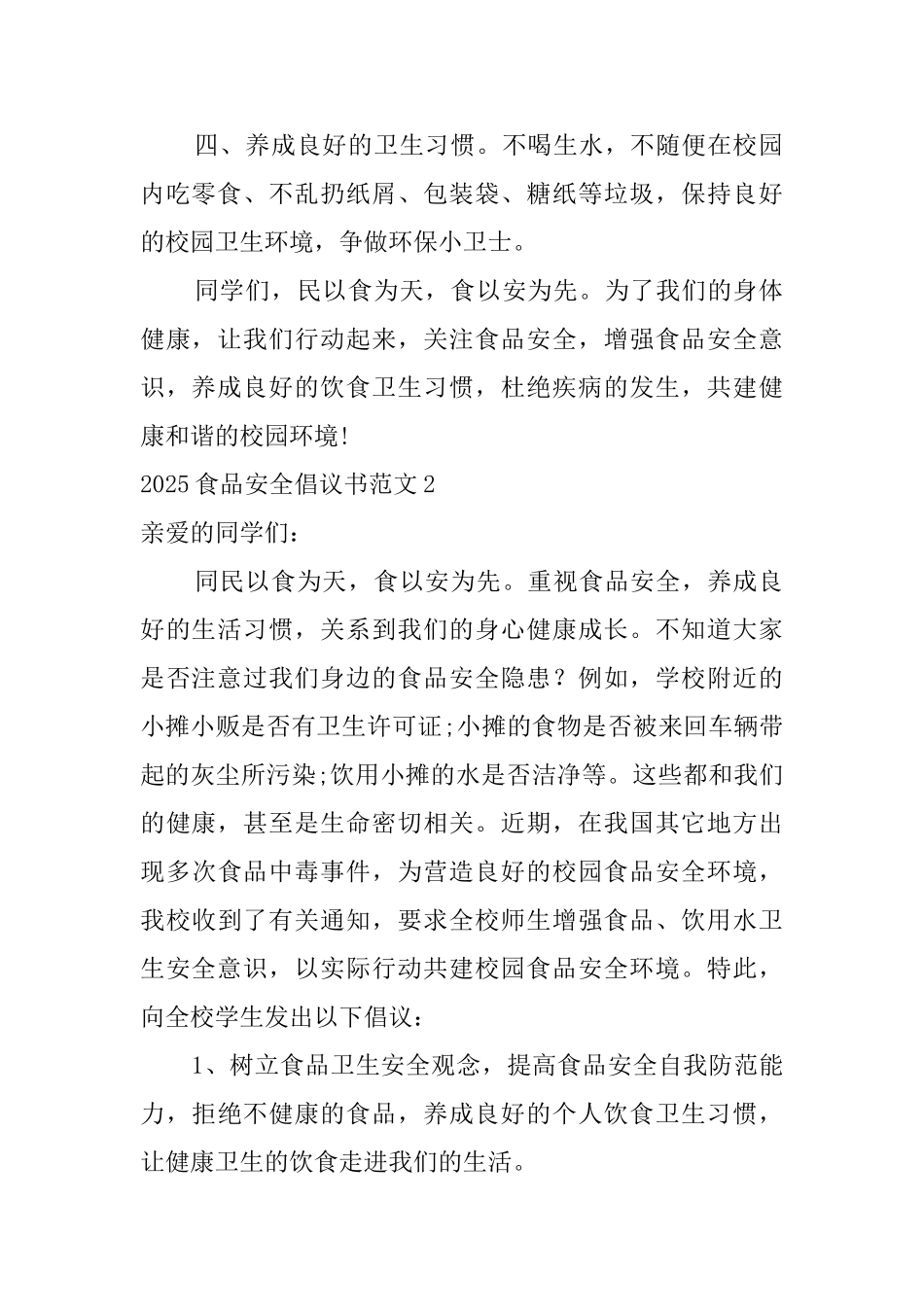 2025食品安全倡议书范文_第2页