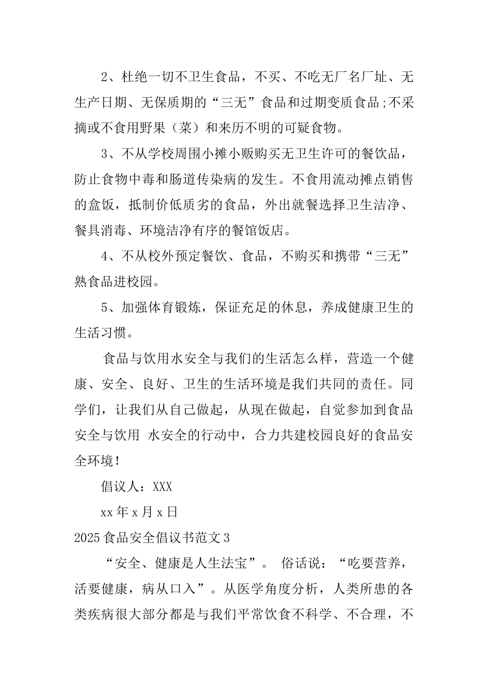 2025食品安全倡议书范文_第3页