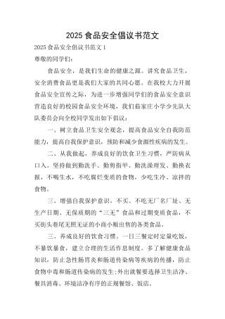 2025食品安全倡议书范文
