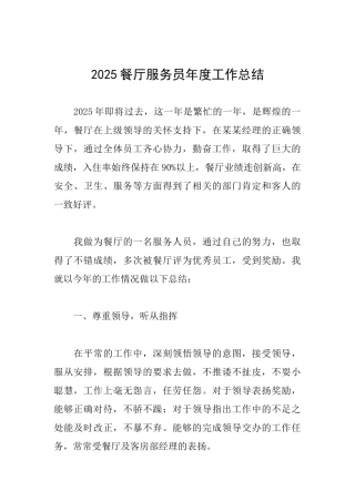 2025餐厅服务员年度工作总结