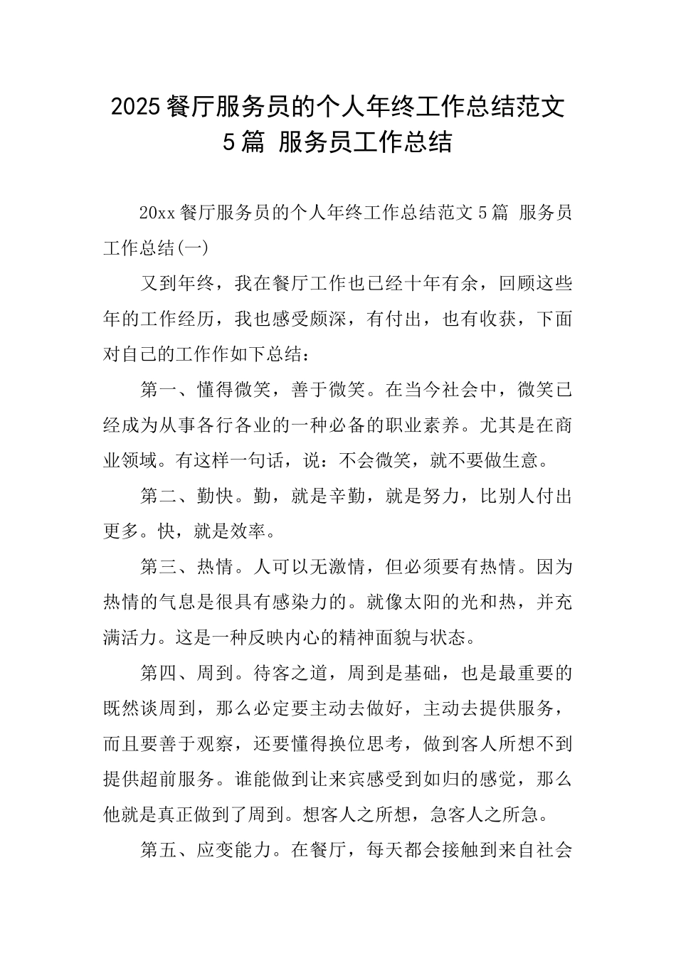 2025餐厅服务员的个人年终工作总结范文5篇服务员工作总结_第1页