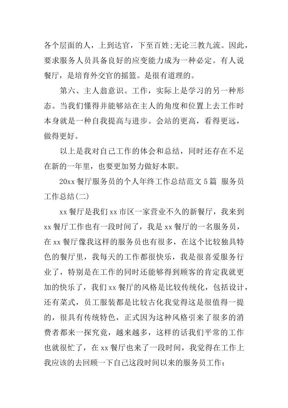 2025餐厅服务员的个人年终工作总结范文5篇服务员工作总结_第2页