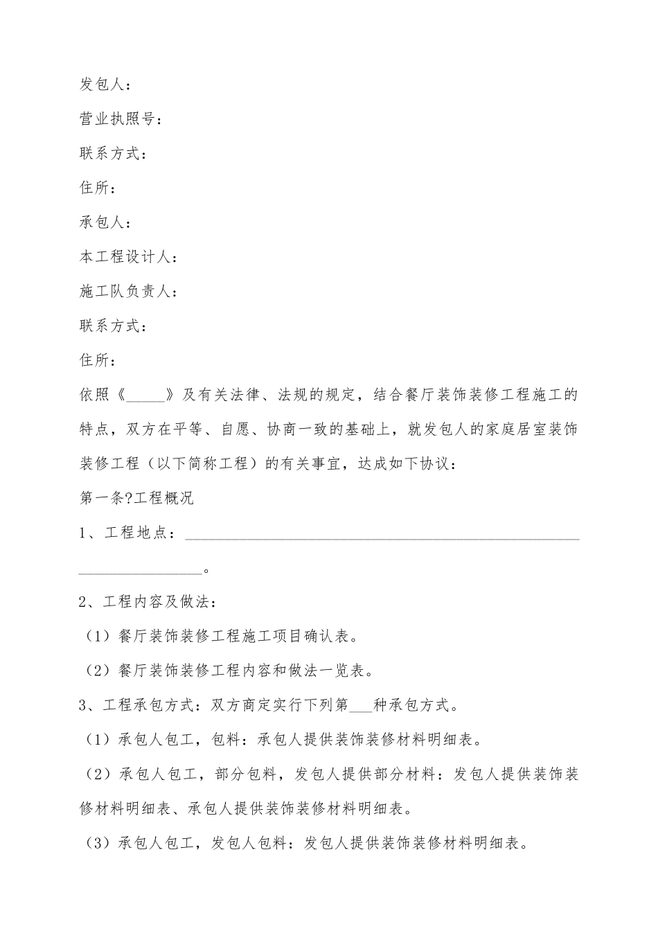 2025餐厅装饰装修合同范本_第2页