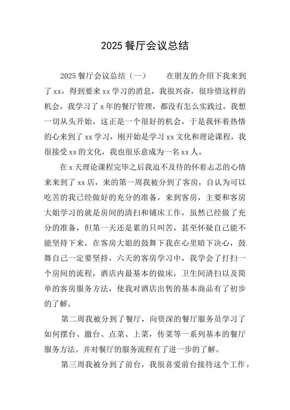 2025餐厅会议总结_第1页