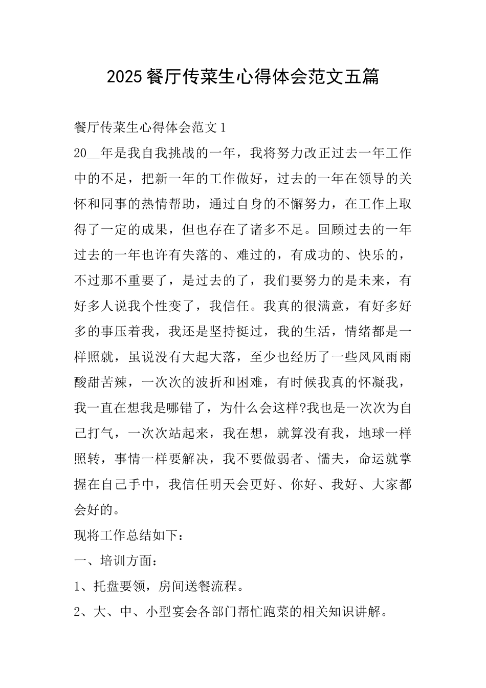 2025餐厅传菜生心得体会范文五篇_第1页