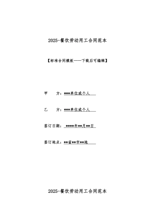 2025餐饮劳动用工合同范本