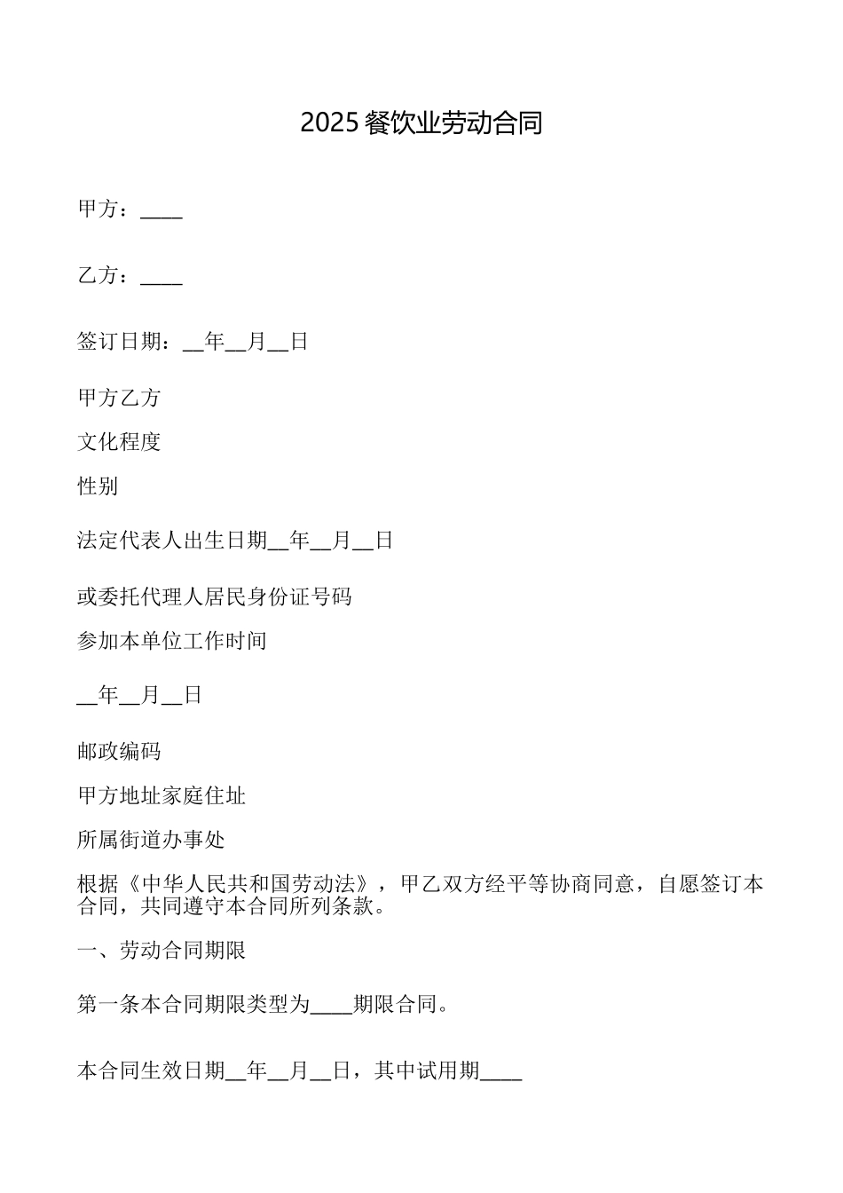2025餐饮业劳动合同_第1页