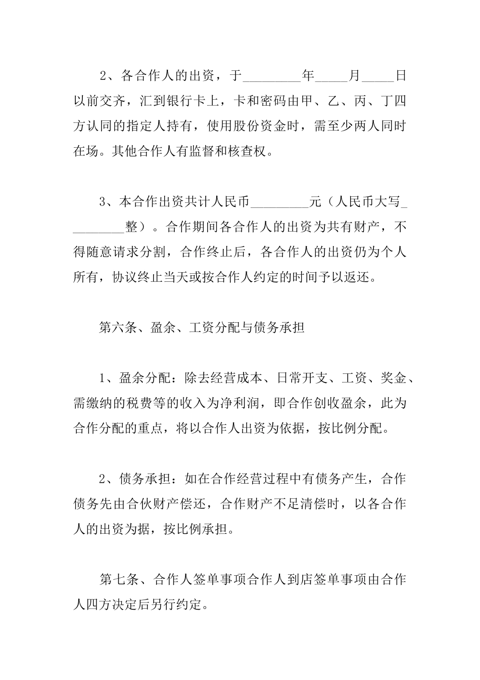 2025餐饮股东合作协议书范文_第3页