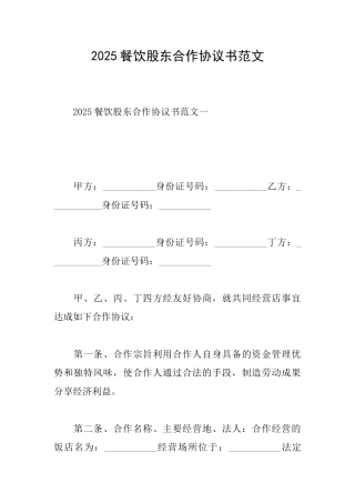 2025餐饮股东合作协议书范文
