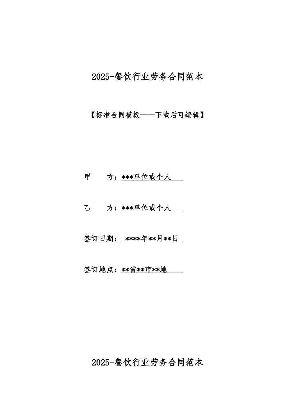 2025餐饮行业劳务合同范本_第1页