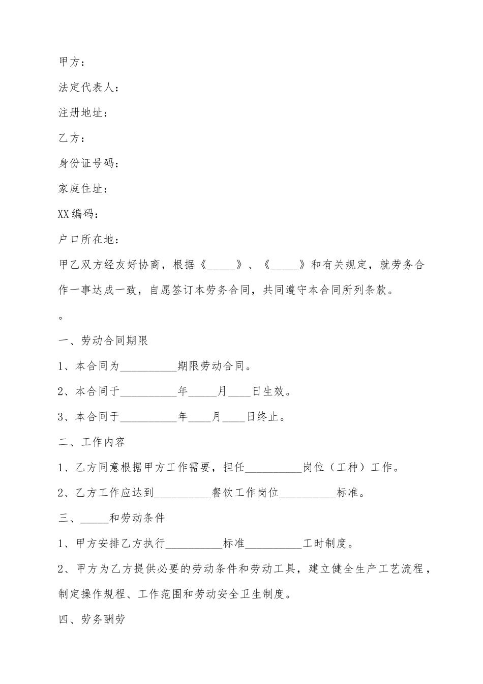 2025餐饮行业劳务合同范本_第2页