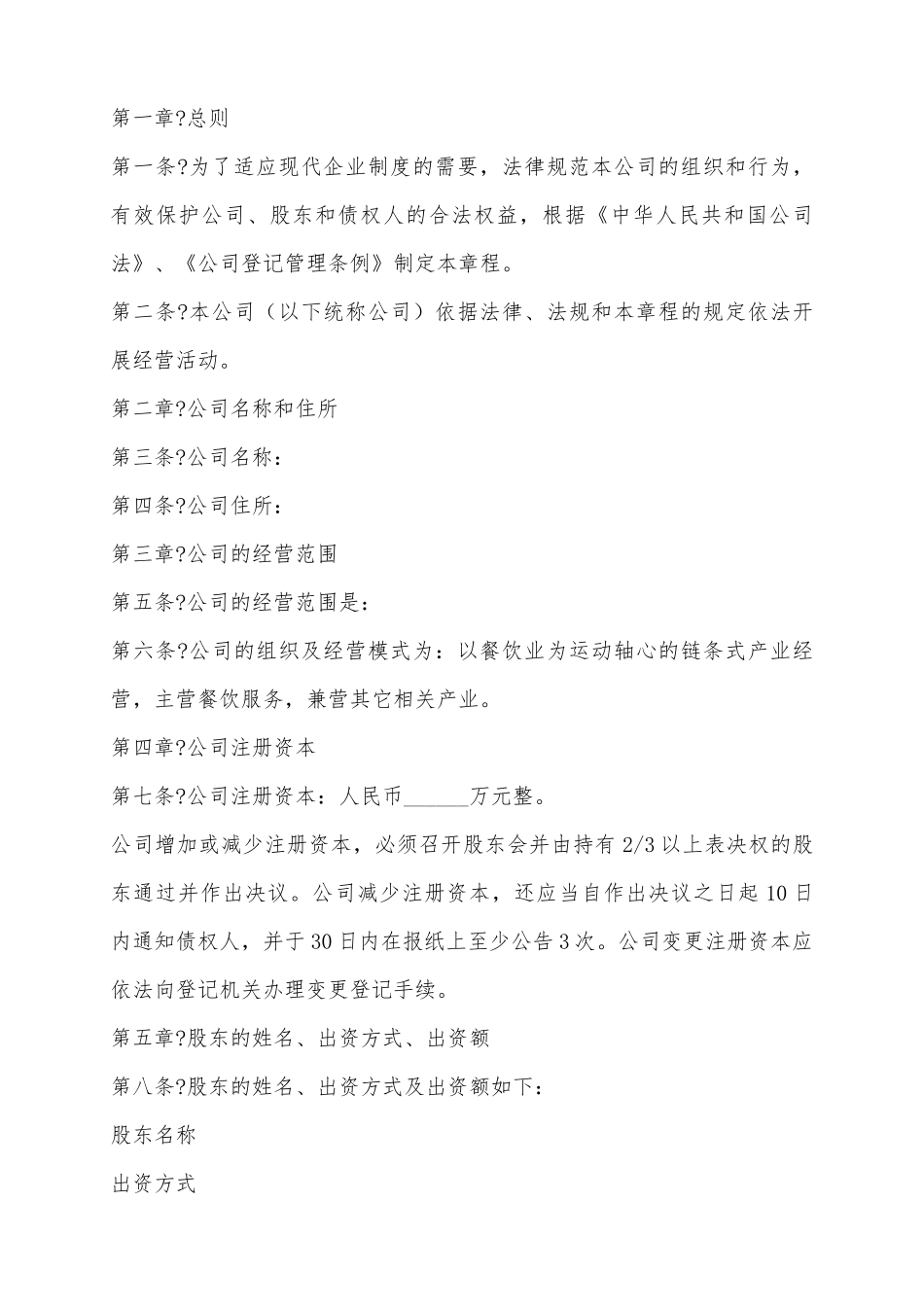 2025餐饮行业公司章程范本_第2页