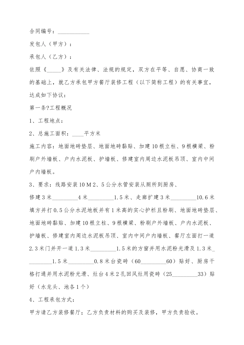 2025餐饮装修合同范本_第2页