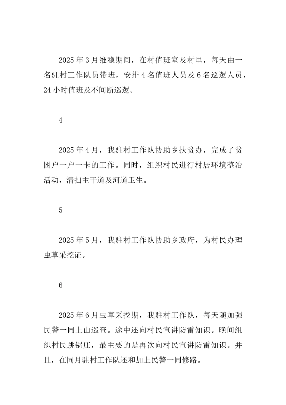 2025驻村工作队年度总结范文_第2页
