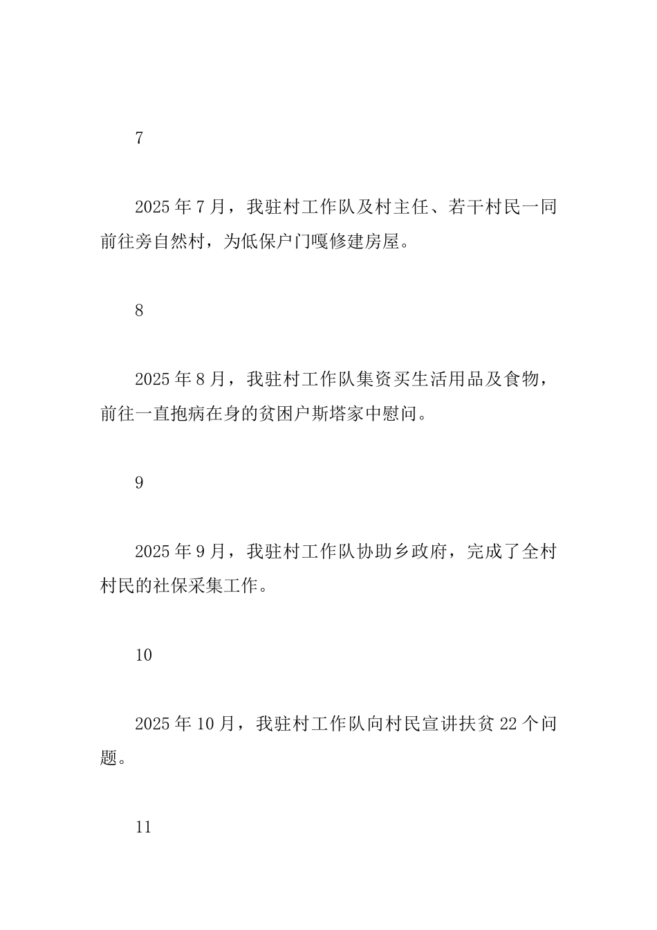 2025驻村工作队年度总结范文_第3页