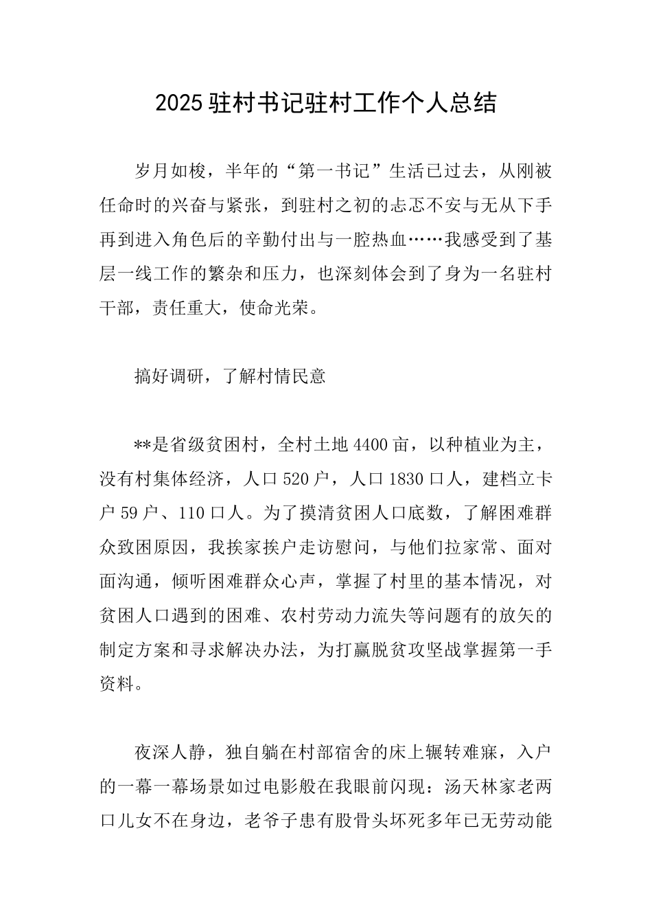 2025驻村书记驻村工作个人总结_第1页