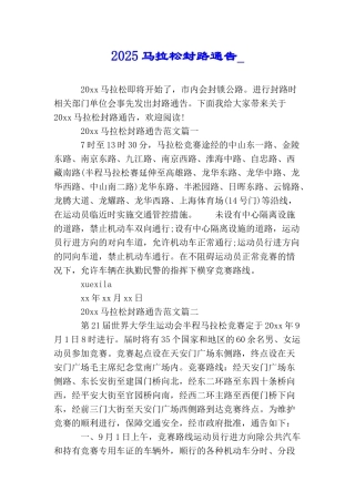 2025马拉松封路通告