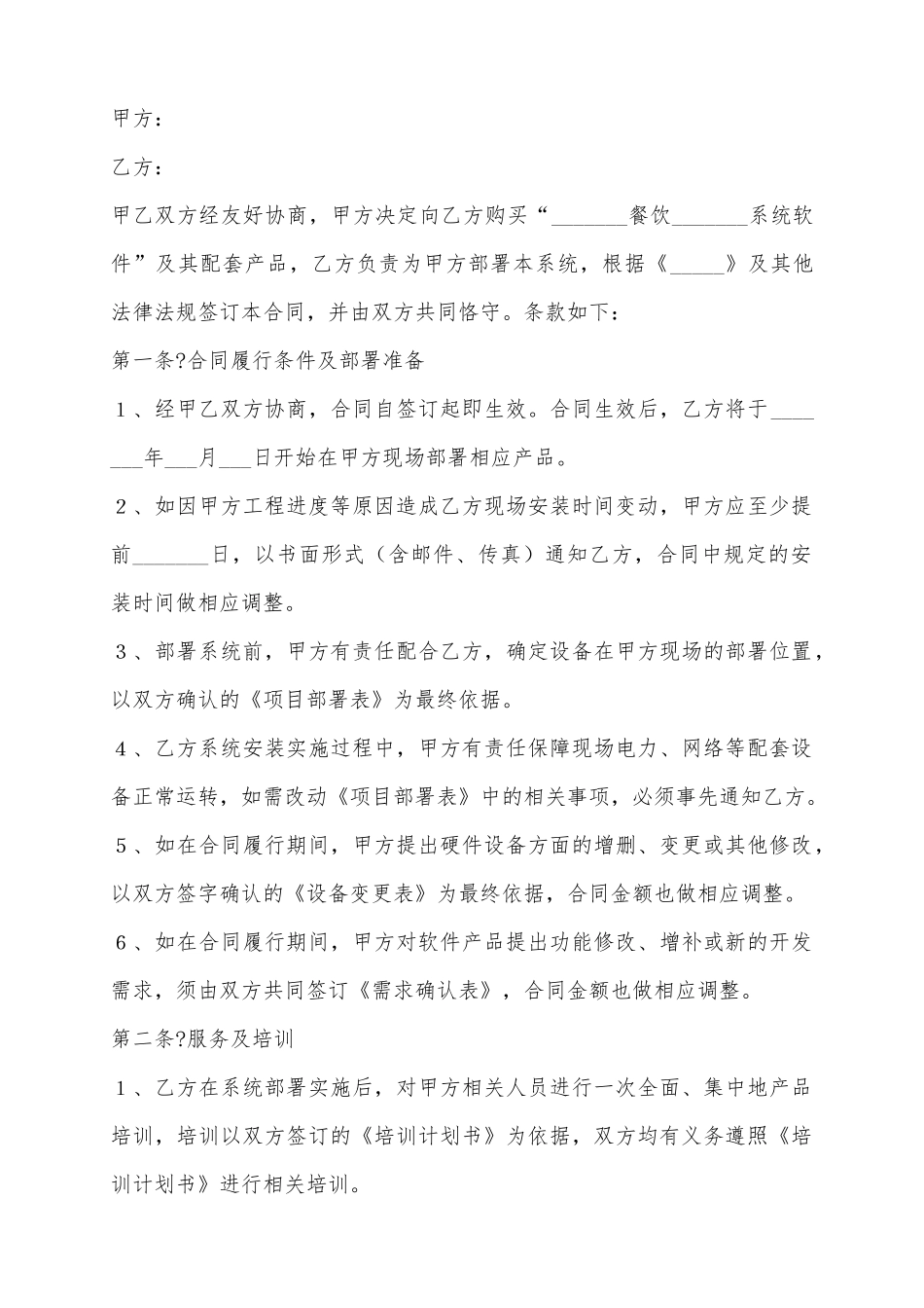 2025餐饮软件合同范本_第2页