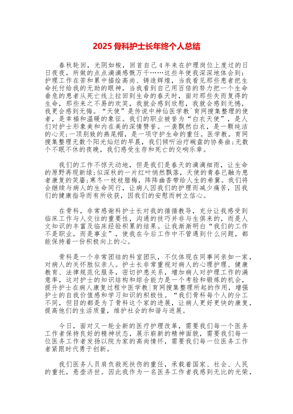 2025骨科护士长年终个人总结_第1页