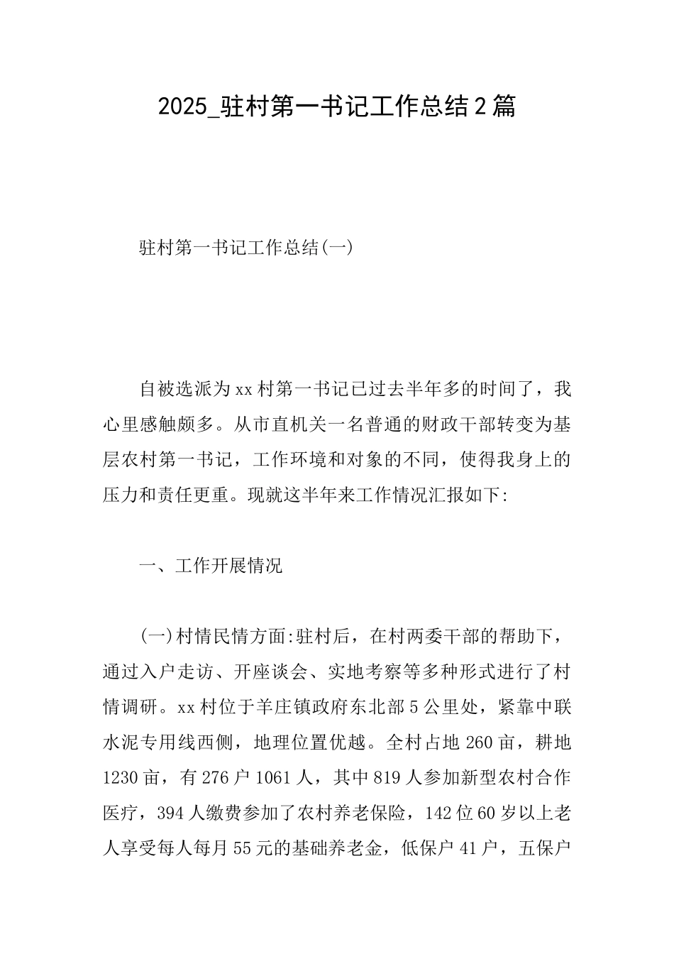 2025驻村第一书记工作总结2篇_第1页