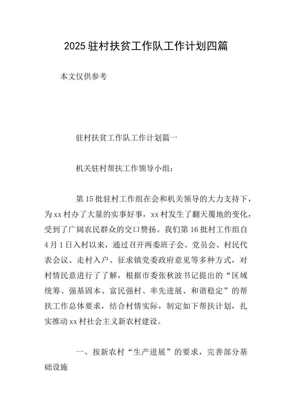 2025驻村扶贫工作队工作计划四篇_第1页