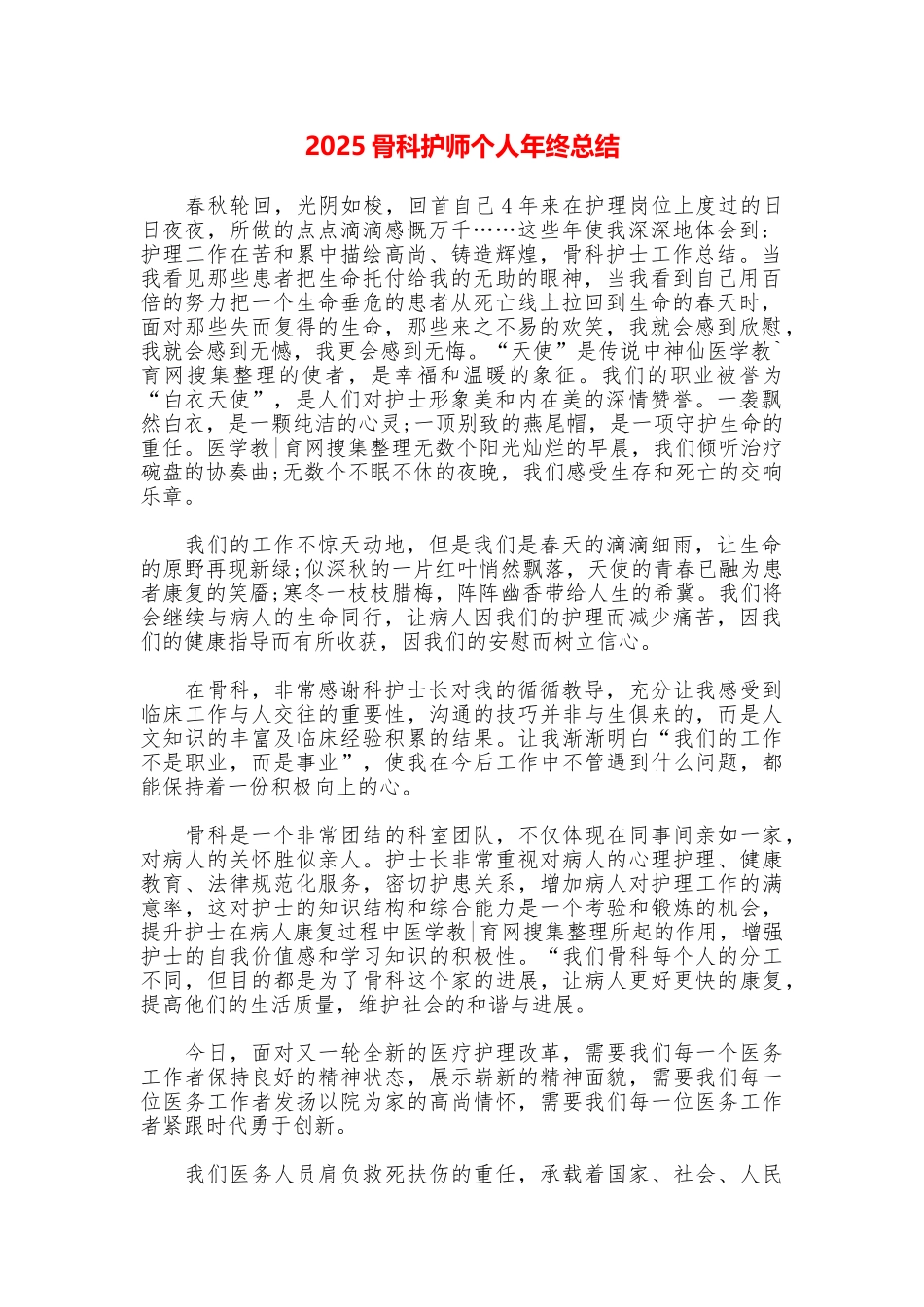 2025骨科护师个人年终总结_第1页