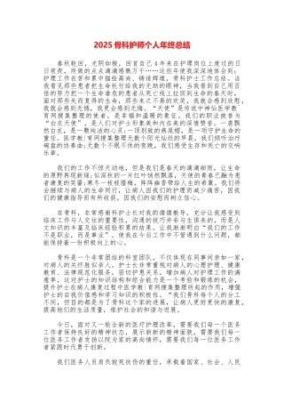 2025骨科护师个人年终总结