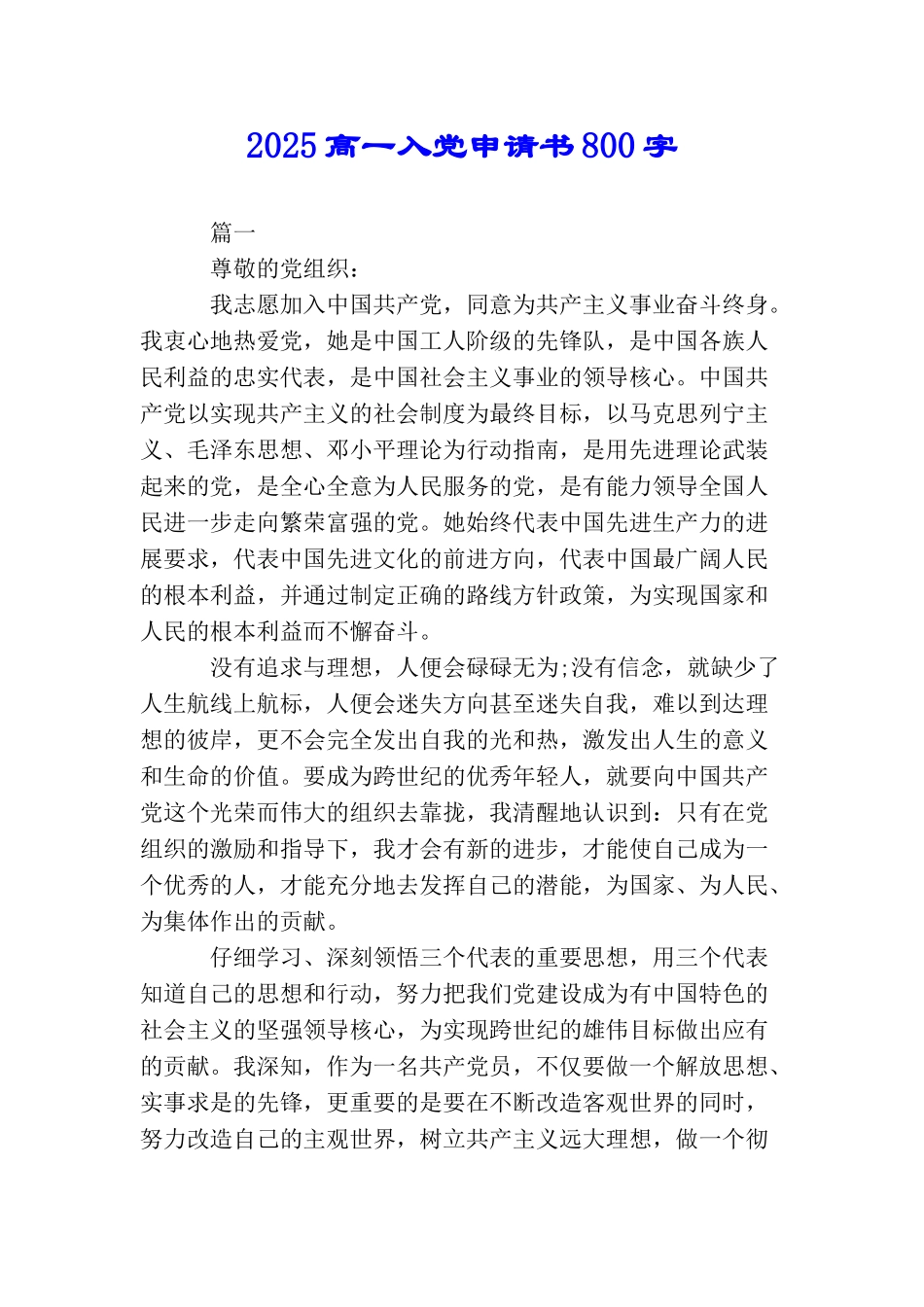 2025高一入党申请书800字_第1页