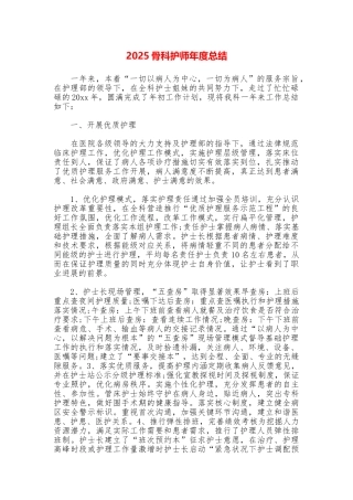 2025骨科护师年度总结