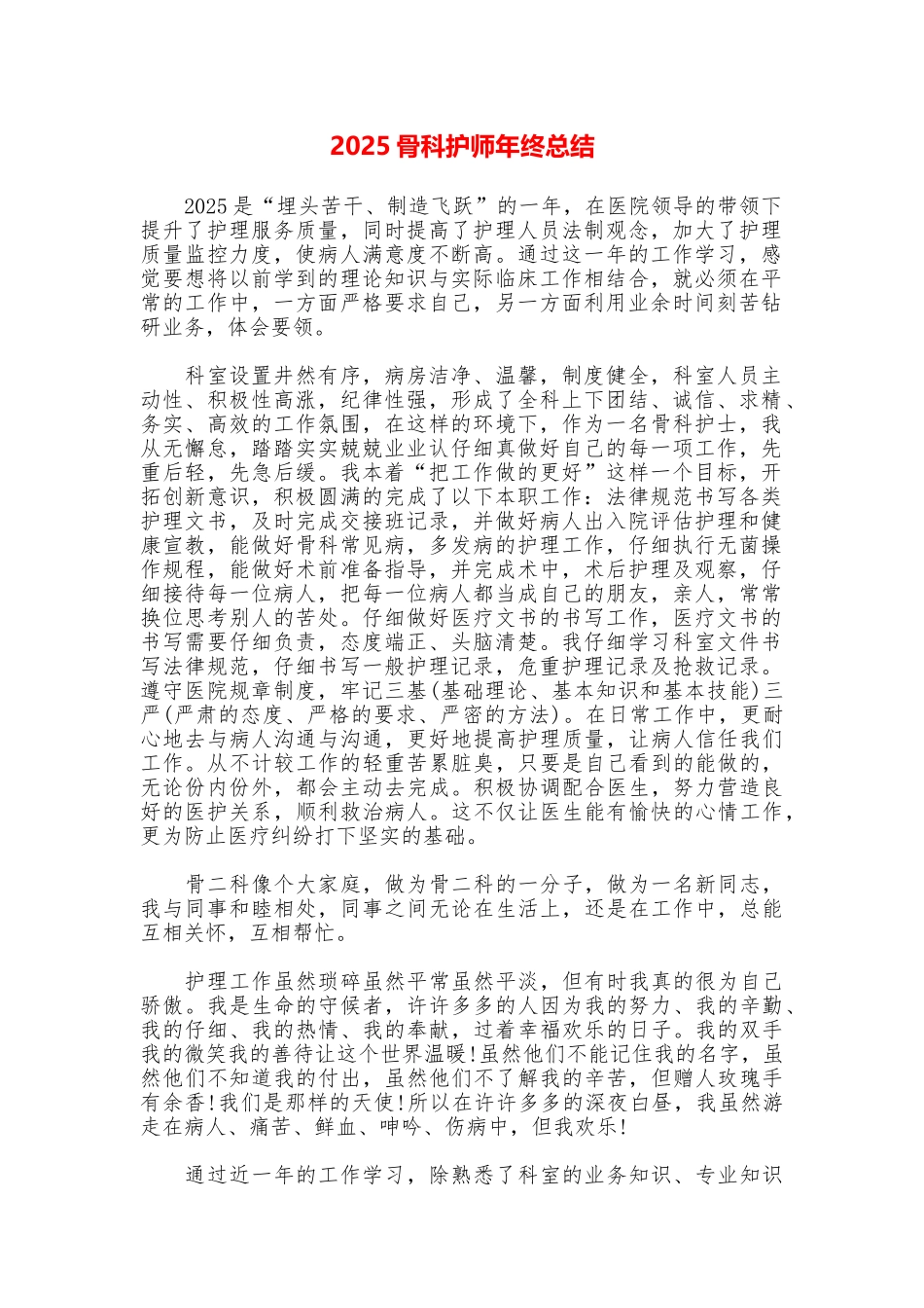 2025骨科护师年终总结_第1页