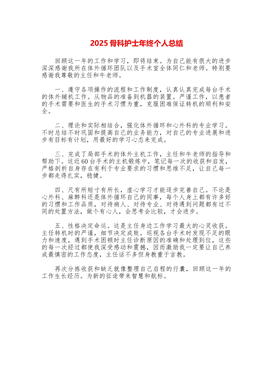 2025骨科护士年终个人总结_第1页