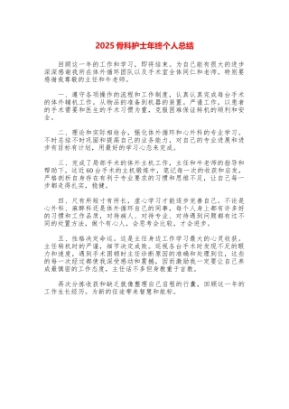 2025骨科护士年终个人总结