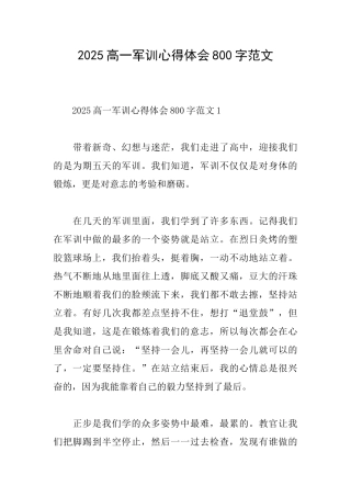 2025高一军训心得体会800字范文