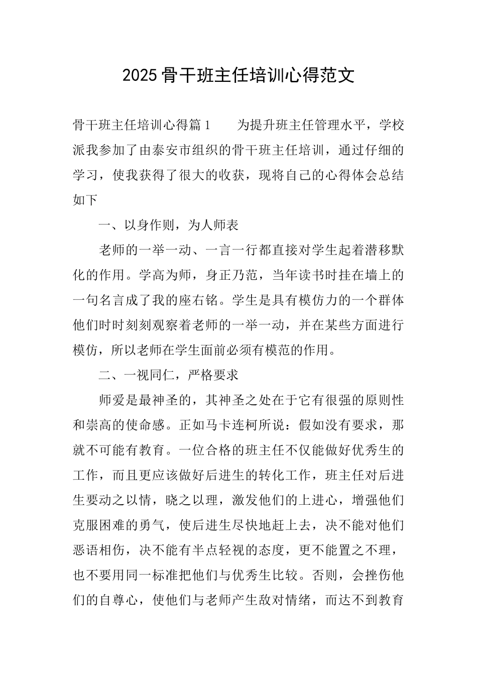 2025骨干班主任培训心得范文_第1页