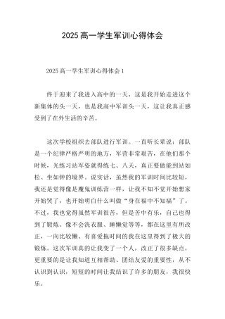 2025高一学生军训心得体会