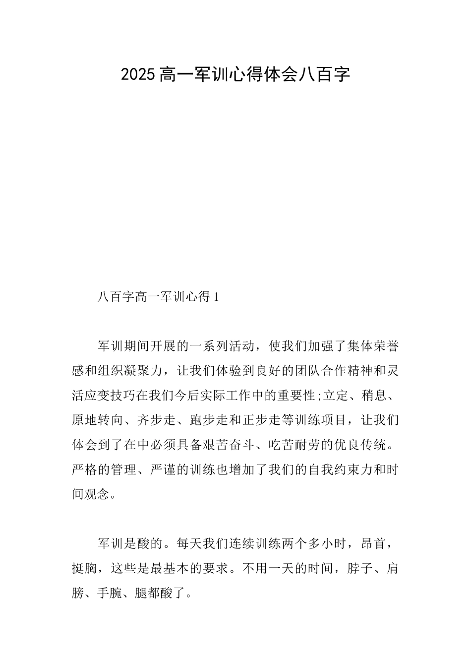 2025高一军训心得体会八百字_第1页