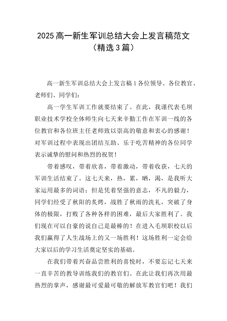 2025高一新生军训总结大会上发言稿范文_第1页
