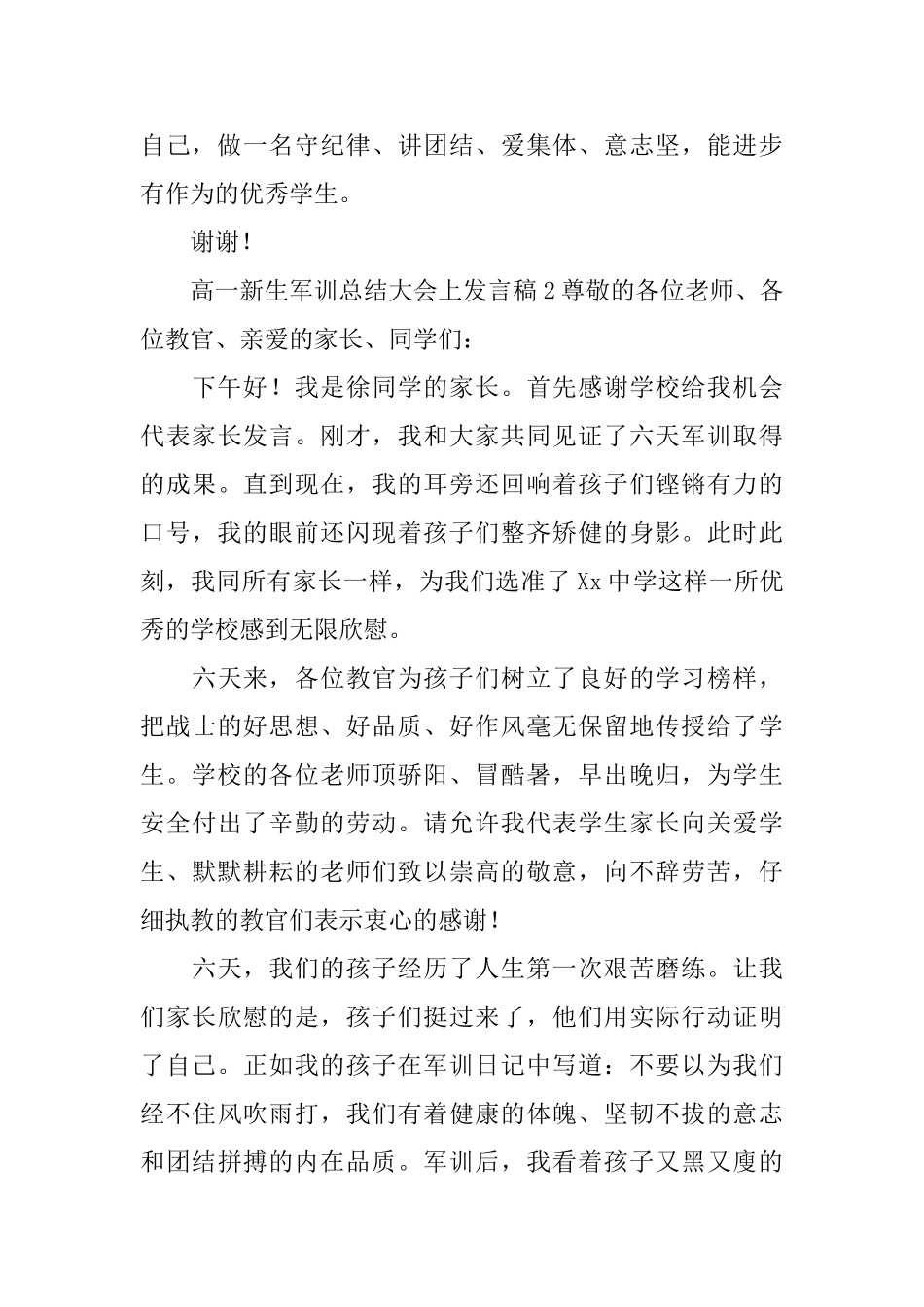 2025高一新生军训总结大会上发言稿范文_第3页