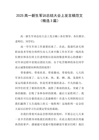 2025高一新生军训总结大会上发言稿范文