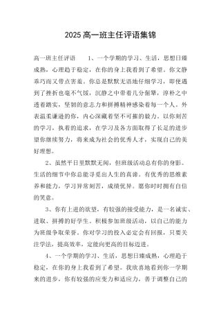2025高一班主任评语集锦