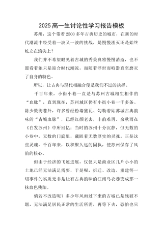 2025高一生研究性学习报告模板