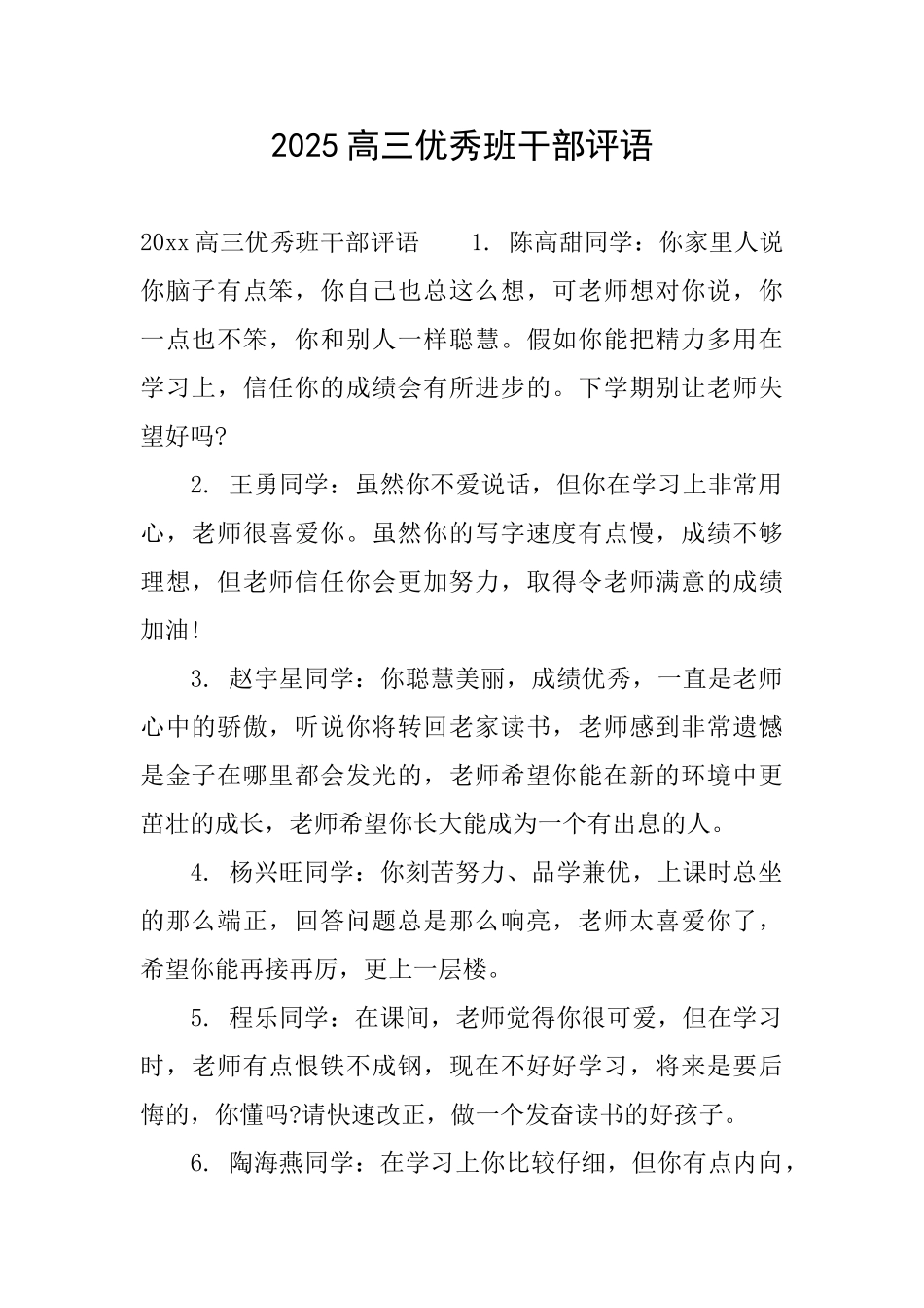 2025高三优秀班干部评语_第1页