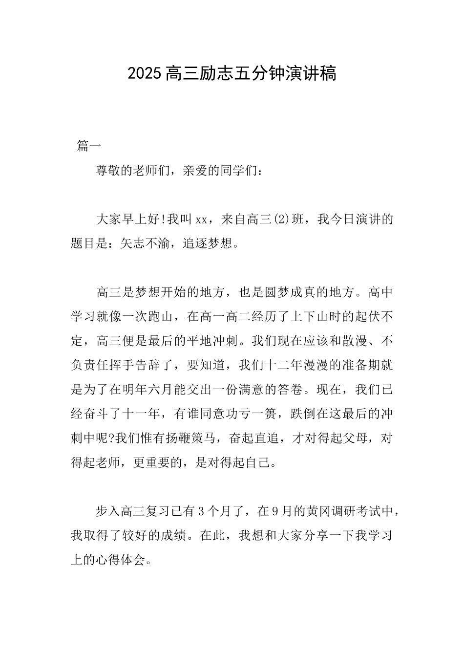 2025高三励志五分钟演讲稿_第1页