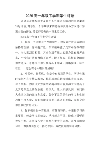 2025高一年级下学期学生评语